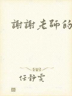 谢谢老师的乳液