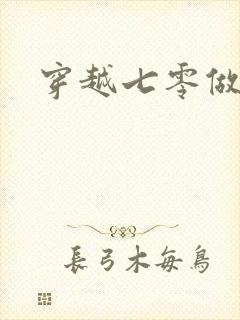 穿越七零做知青