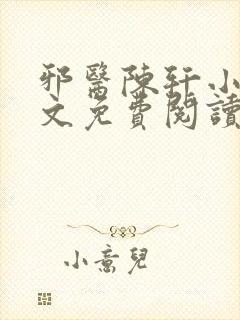 邪医陈轩小说全文免费阅读