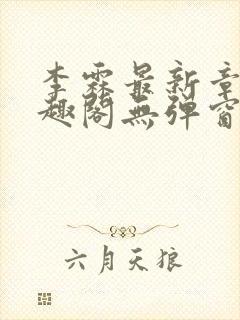 李霖最新章节笔趣阁无弹窗