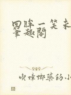 回眸一笑未删减笔趣阁