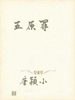 五原罪