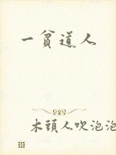 一贫道人
