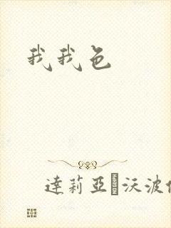 我我色