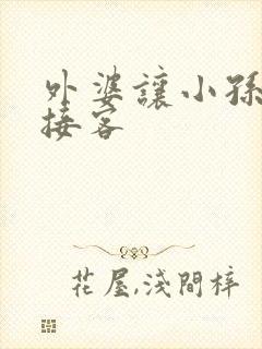 外婆让小孙女去接客