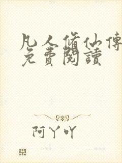 凡人修仙传小说免费阅读