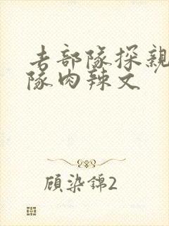 去部队探亲被全队肉辣文