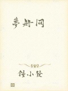 梦册网