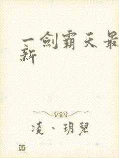 一剑霸天最新更新