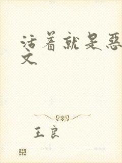 活着就是恶心全文