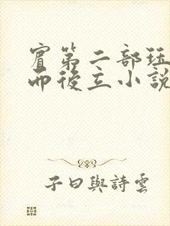 宾第二部珏慧破而后立小说