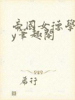 帝国女德学院by笔趣阁