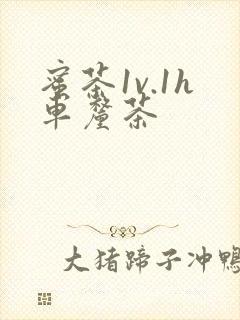 蜜茶1v.1h车厘茶