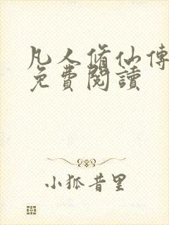 凡人修仙传小说免费阅读