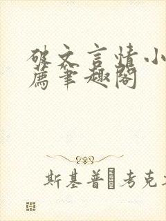 破文言情小说推荐笔趣阁