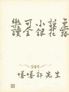 乐可小说免费阅读金银花露txt