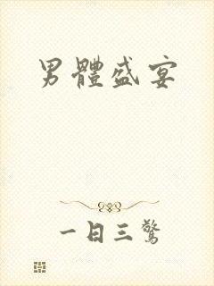 男体盛宴