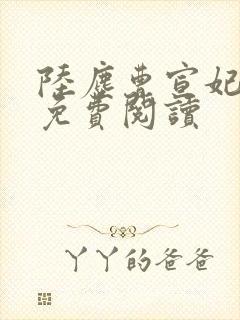 陆尘曹宣妃全文免费阅读