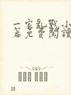 一家乱战小说全篇免费阅读