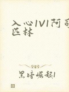 入心1V1阿司匹林