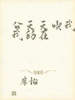 公天天吃我奶躁我的在