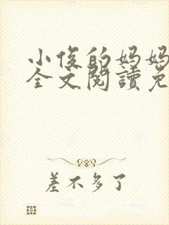 小俊的妈妈小说全文阅读免费阅读