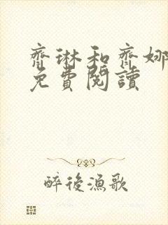 齐琳和齐娜全文免费阅读