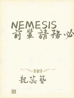 NEMESIS前辈请务必和我交往