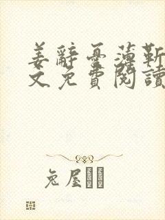 姜辞忧薄靳修全文免费阅读笔趣阁