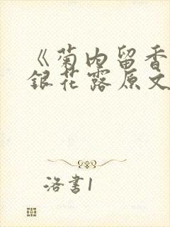 《菊内留香》金银花露原文免费读书