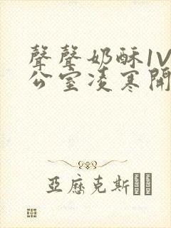 声声奶酥1V办公室凌寒开视频