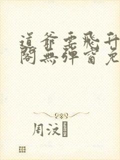 道爷要飞升笔趣阁无弹窗免费阅读