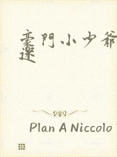 豪门小少爷是财迷