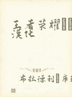 王者荣耀エロス汉化