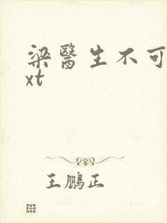 梁医生不可以txt