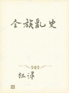 全族乱史