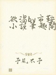 欲渴by市鞍马小说笔趣阁免费阅读