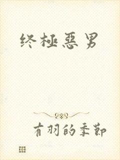 终极恶男