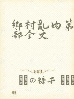 乡村乱肉第26部全文