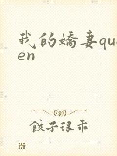我的娇妻queen