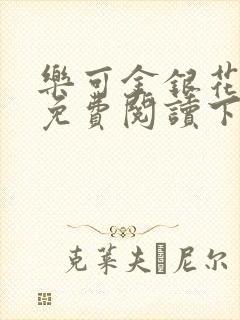 乐可金银花全文免费阅读下载