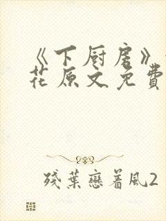 《下厨房》金银花原文免费阅读