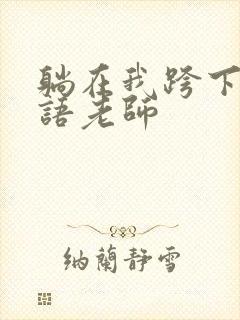 躺在我跨下的英语老师