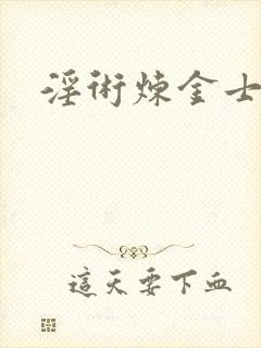 淫术炼金士小说