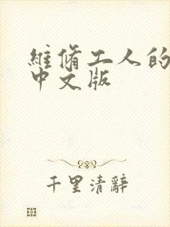 维修工人的绝遇中文版