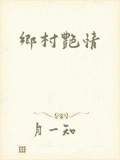乡村艳情