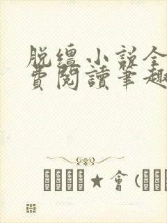 脱缰小说全文免费阅读笔趣阁