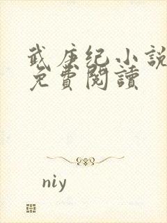 武庚纪小说全文免费阅读