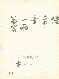 第一章柔佳初尝云雨