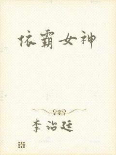 依霸女神